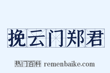 挽云门郑君是什么意思的图片